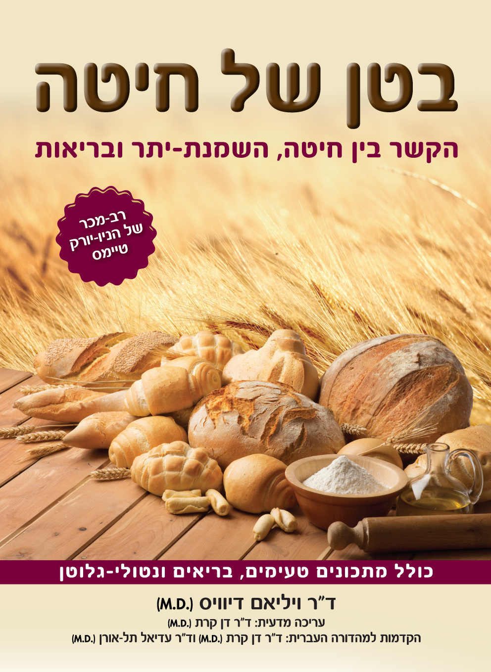בטן של חיטה / הקשר בין חיטה השמנת יתר ובריאות