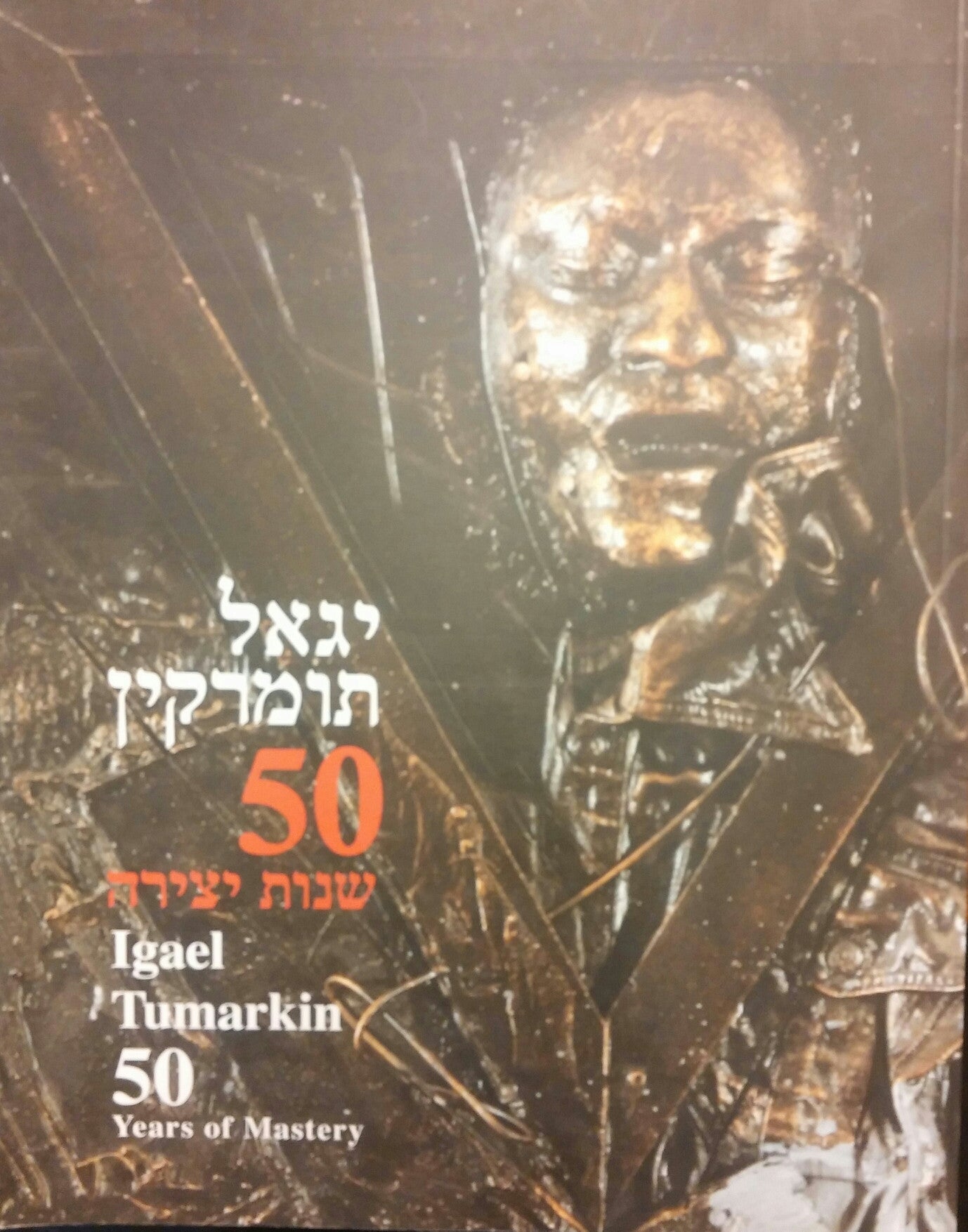 יגאל תומרקין 50 שנות יצירה