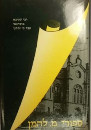 ספורי מ. להמן