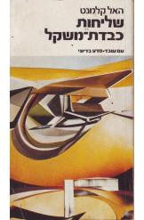 שליחות כבדת משקל