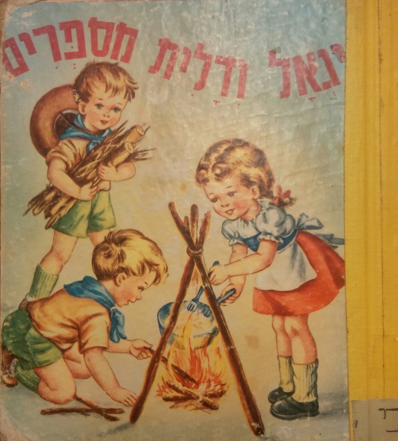 יגאל ודלית מספרים/ ספרי נורית