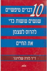 10 דברים טיפשיים שנשים עושות כדי להרוס לעצמן את החיים