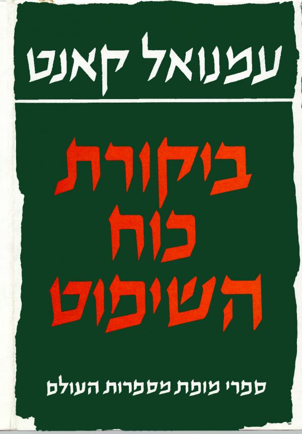 עמנואל קאנט: ביקורת כוח השיפוט / תרגמו והוסיפו צמבוא והערות שמואל הוגו ברגמן, נתן רוטנשטרייך