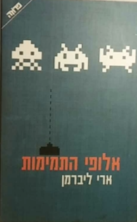 אלופי התמימות