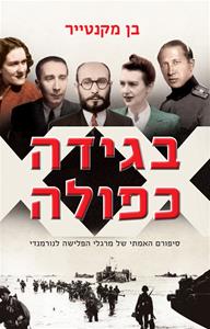 בגידה כפולה / סיפורם האמתי של מרגלי הפלישה לנורמנדי