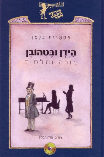 הידן ובטהובן / מורה ותלמיד / ללא התקליטור