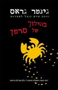בהילוך של סרטן