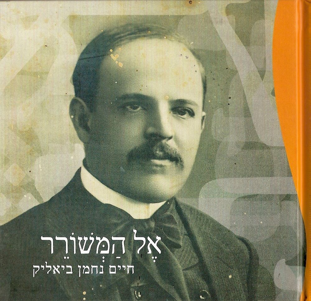 אל המשורר