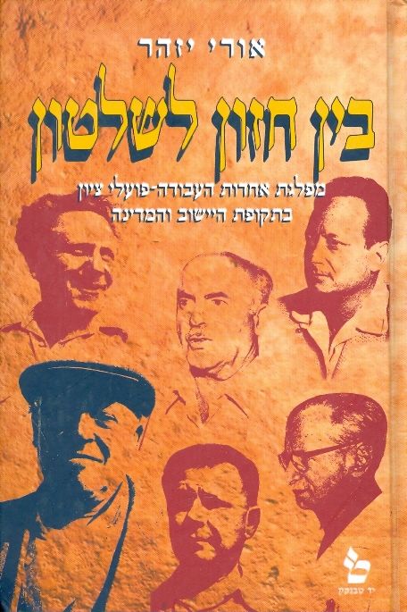 בין חזון לשלטון / מפלגת אחדות העבודה פועלי ציון בתקופת היישוב והמדינה