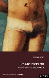 מה רוצה הגבר? / 8 מסות פסיכו-תיאולוגיות
