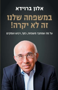 במשפחה שלנו זה לא יקרה!/ על מה שמחבר משפחה, כסף, רכוש ועסקים