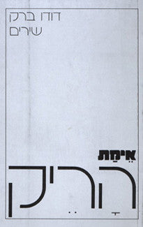 אימת הריק