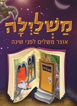 משלילה / אוצר משלים לפני שינה