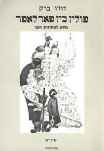 פולין בין פאר לאפר/ מסע למחוזות חפץ