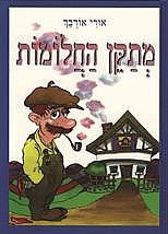 מתקן החלומות