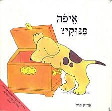 איפה פנוקי?