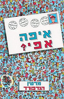 איפה אפי?
