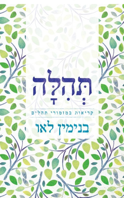 תהלה / קריאות במזמורי תהלים
