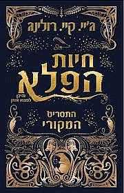 חיות הפלא והיכן למצוא אותן / התסריט המקורי