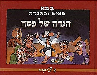 בבא האיש וההגדה / הגדה של פסח
