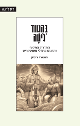 בהגווד גיטה / המדריך המקיף ותרגום מילוי מסנסקריט
