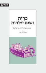 כרית נשים יולדות / כלכלת הלידה בישראל
