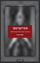 סובייקט מסך / על האנושי כצופה במרחב הטכנו תיאולוגי