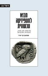 מבוא למטפיזיקה עכשווית / על אמת, זמן, שינוי, סיבתיות, אוניברסל