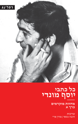 כל כתבי יוסף מונדי / כרך א: מחזות מוקדמים
