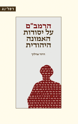 הרמב"ם על יסודות האמונה היהודית