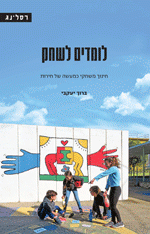 לומדים לשחק / חינוך משחקי כמעשה של חירות