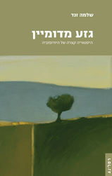 גזע מדומיין / היסטוריה קצרה של היודופוביה