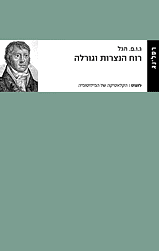 רוח הנצרות וגורלה