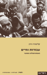עבודות וחיים / האנתרופולוג כמחבר
