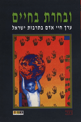ובחרת בחיים / ערך חיי האדם בתרבות ישראל