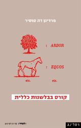 קורס בבלשנות כללית