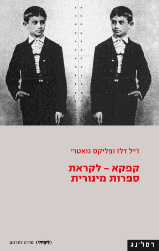 קפקא / לקראת ספרות מינורית