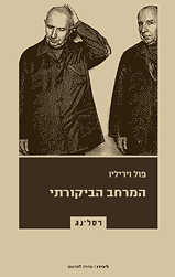 המרחב הביקורתי
