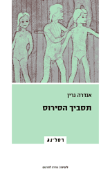 תסביך הסירוס