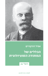 הכללים של המתודה הסוציולוגית
