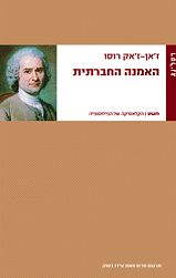 האמנה החברתית