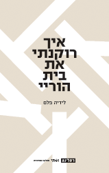 איך רוקנתי את בית הוריי