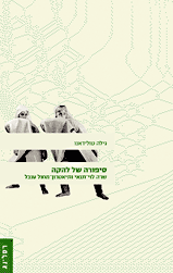 סיפורה של להקה / שרה לוי תנאי ותיאטרון מחול ענבל