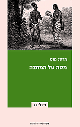 מסה על המתנה