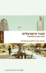 העיר הישראלית / העיר העברית האחרונה?