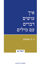 איך עושים דברים עם מילים