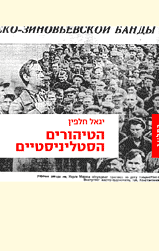הטיהורים הסטליניסטיים / ממשפטי חברים למשפטי ראווה