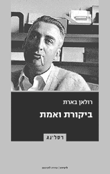 ביקורת ואמת