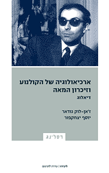 ארכיאולוגיה של הקולנוע וזיכרון המאה / דיאלוג
