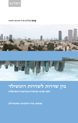בין שדרות לשדרות רוטשילד / יחסי מרכז פריפריה בתרבות הישראלית